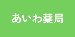 あいわ薬局