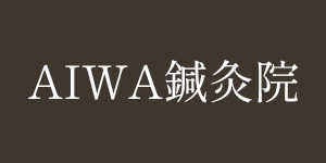 AIWA鍼灸院
