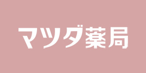 マツダ薬局
