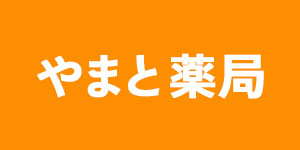 やまと薬局
